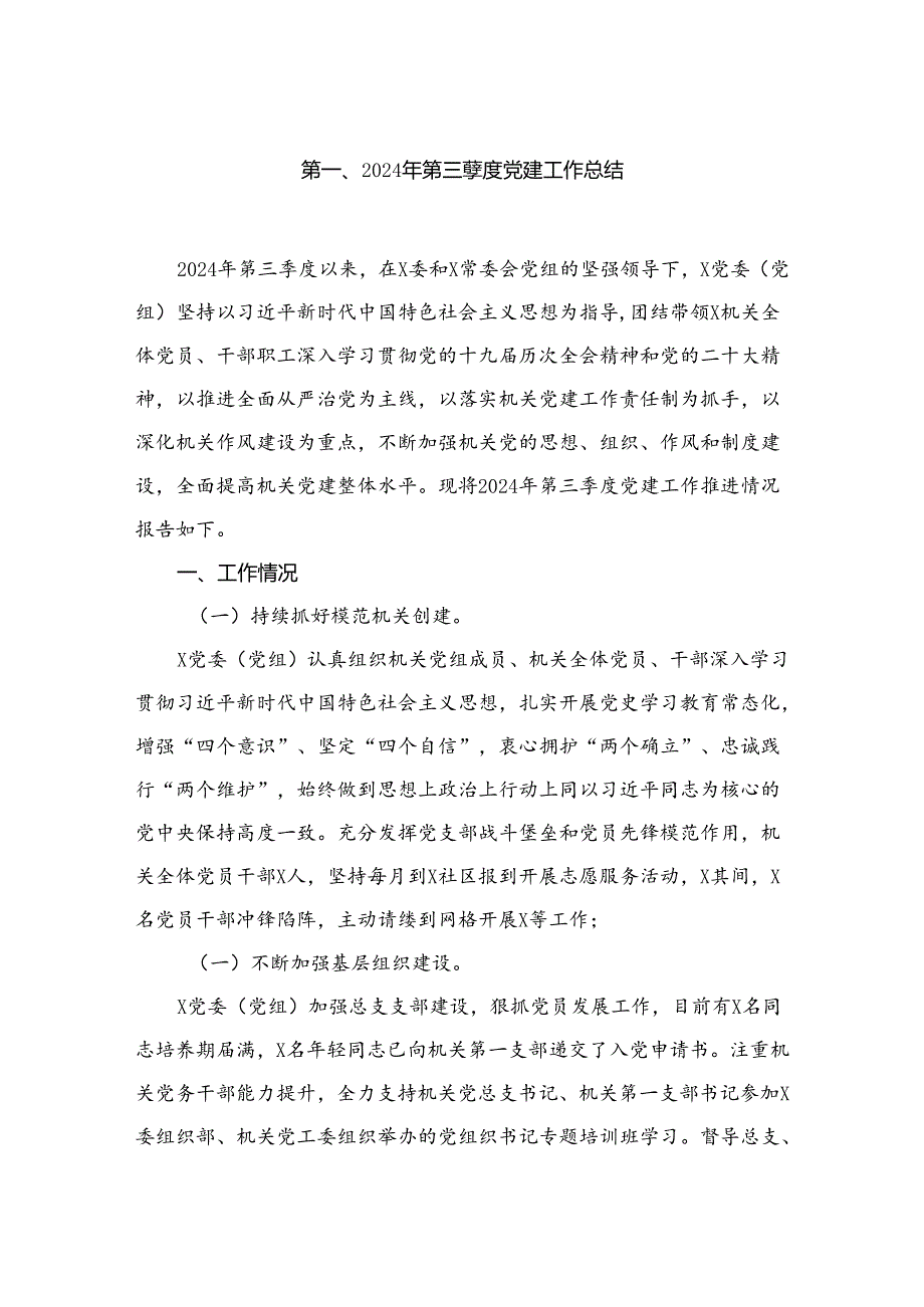 （7篇）2024年第三季度党建工作总结汇编参考范文.docx_第2页