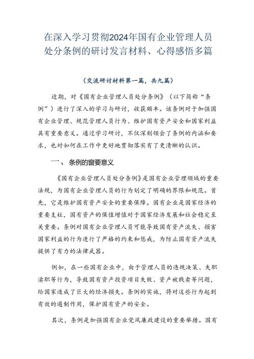 在深入学习贯彻2024年国有企业管理人员处分条例的研讨发言材料、心得感悟多篇.docx