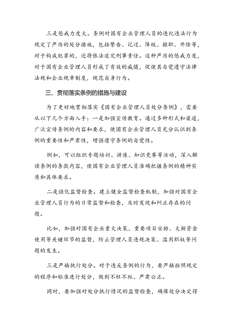 在深入学习贯彻2024年国有企业管理人员处分条例的研讨发言材料、心得感悟多篇.docx_第3页