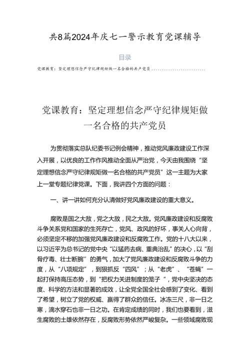 共8篇2024年庆七一警示教育党课辅导.docx
