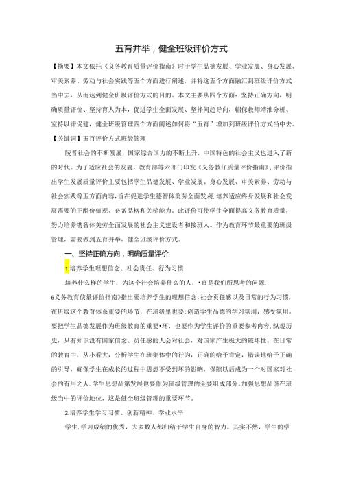 五育并举健全班级评价方式 论文.docx