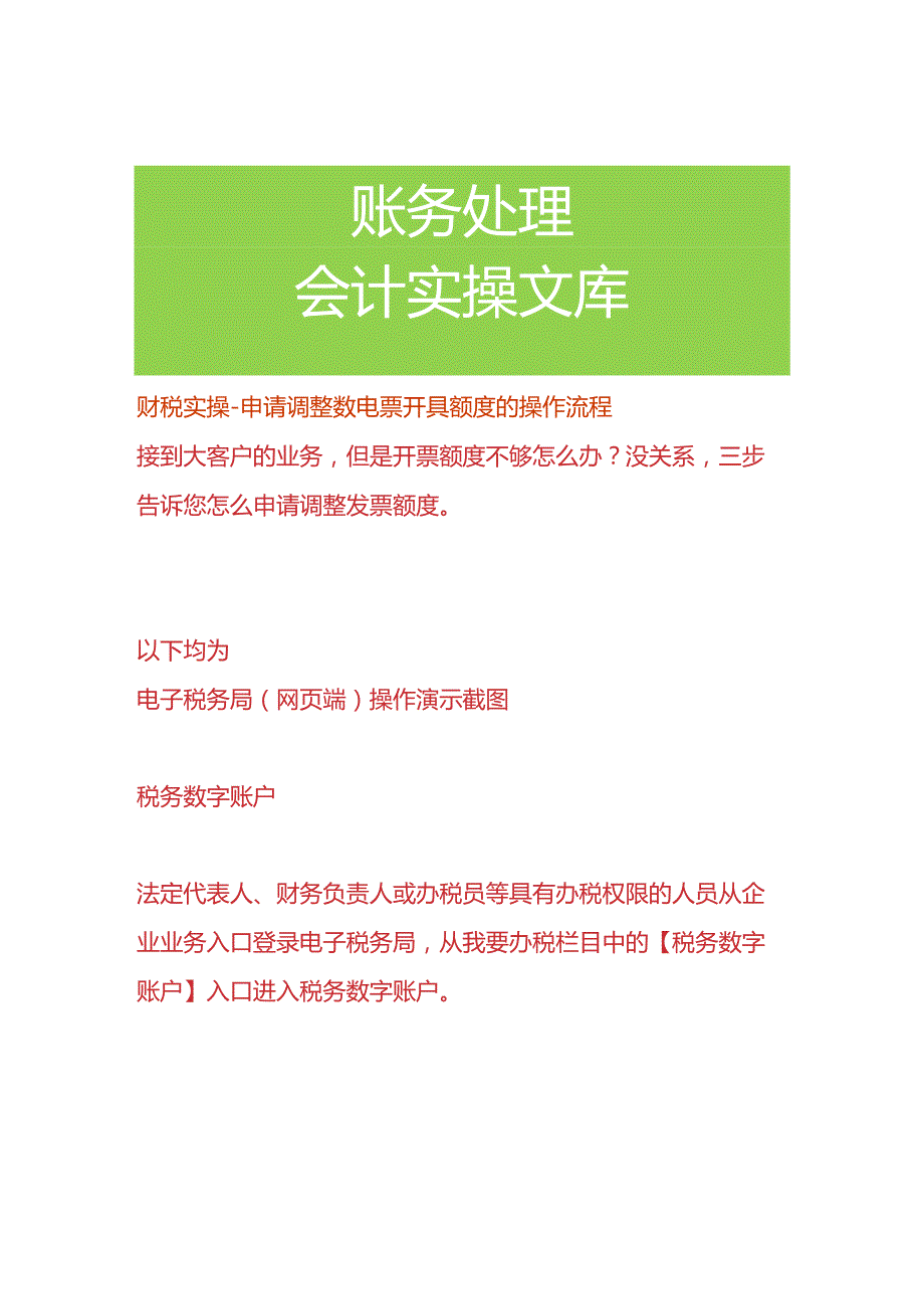 财税实操申请调整数电票开具额度的操作流程.docx_第1页