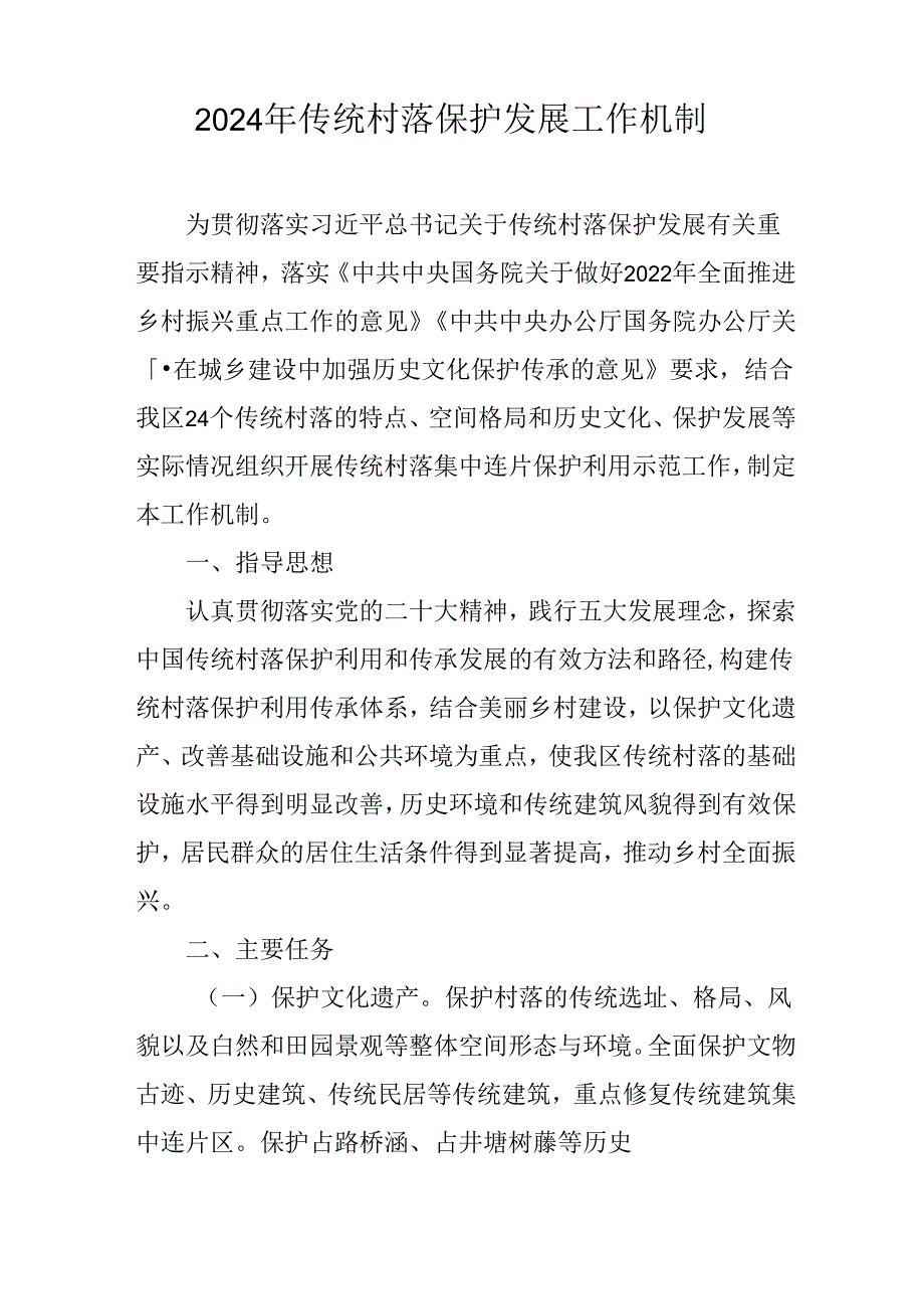 2024年传统村落保护发展工作机制.docx_第1页