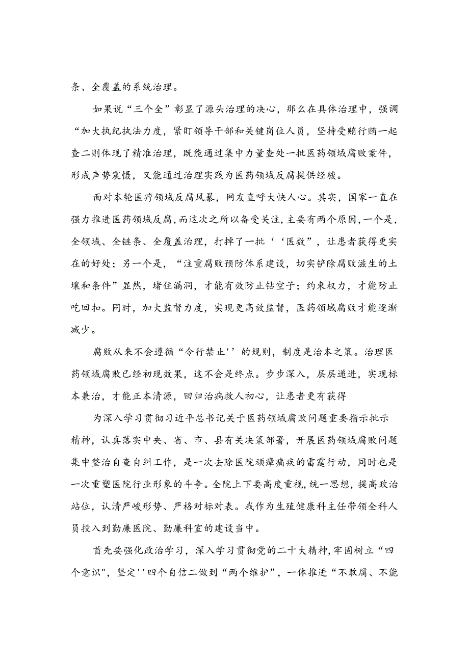 （8篇）2024全国医药领域腐败问题集中整治感悟心得体会研讨发言材料合集.docx_第2页