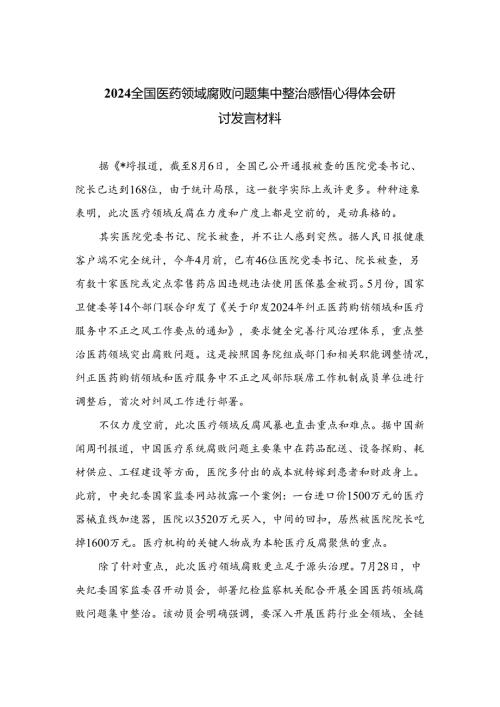（8篇）2024全国医药领域腐败问题集中整治感悟心得体会研讨发言材料合集.docx