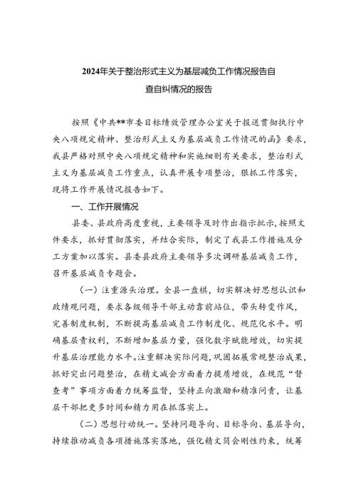 2024年关于整治形式主义为基层减负工作情况报告自查自纠情况的报告（共五篇）.docx
