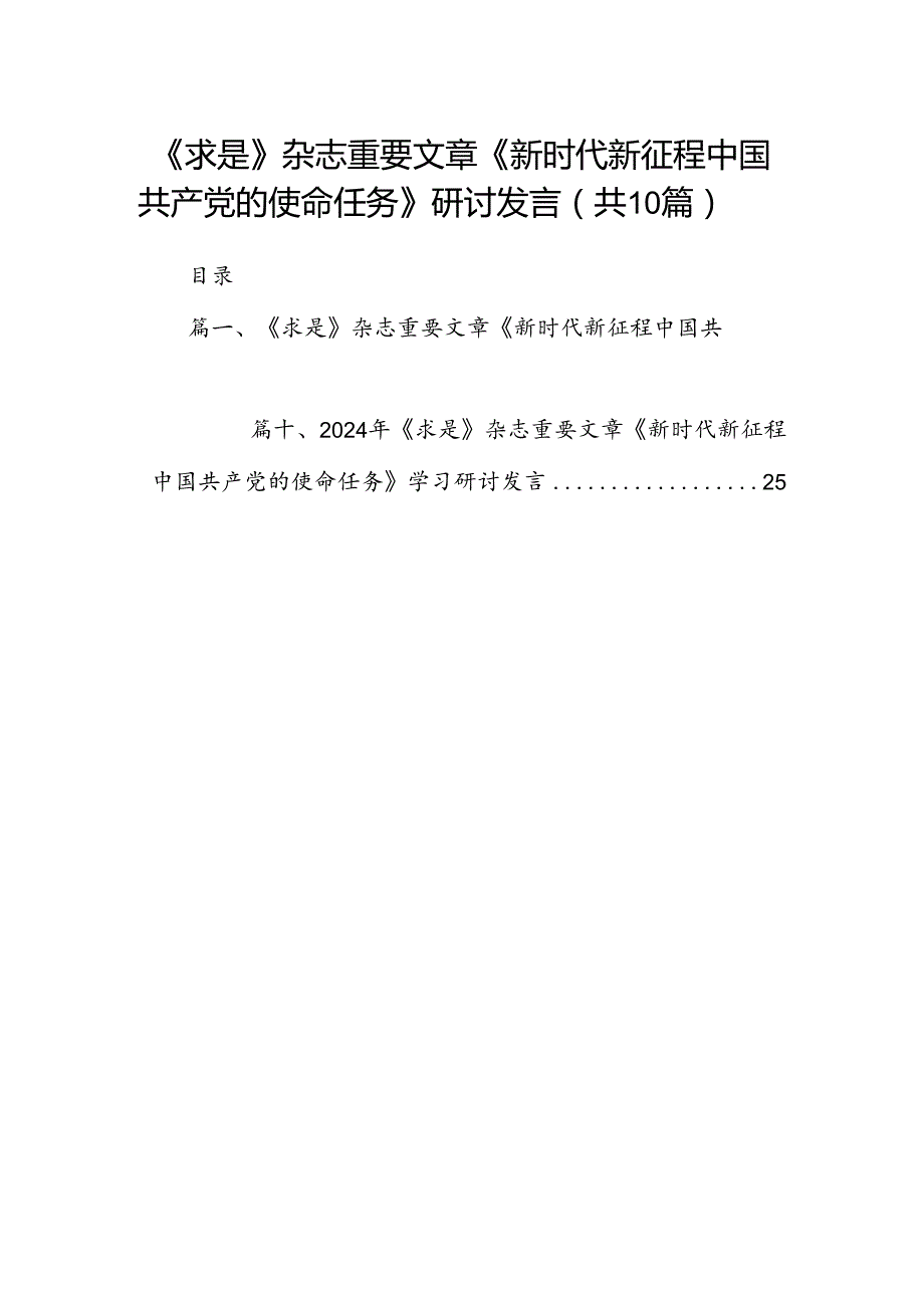 《求是》杂志重要文章《新时代新征程中国共产党的使命任务》研讨发言（共10篇）.docx_第1页