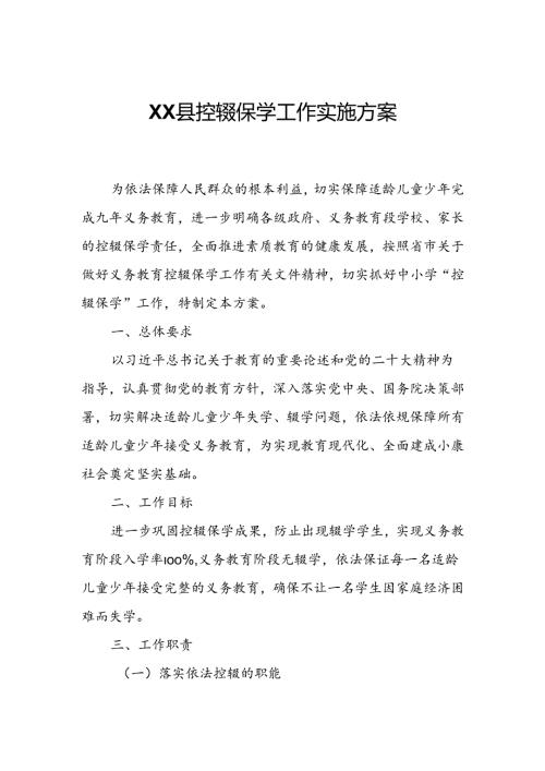 XX县控辍保学工作实施方案.docx