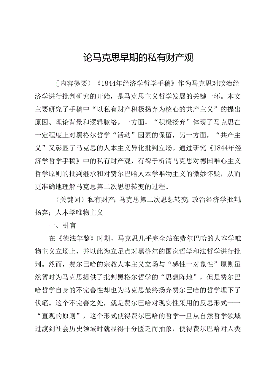 论马克思早期的私有财产观.docx_第1页