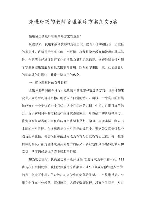 先进班级的教师管理策略方案范文5篇.docx