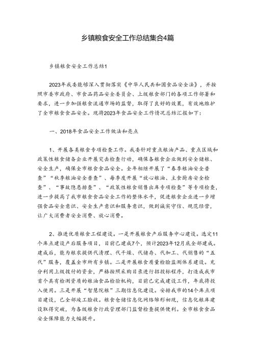 乡镇粮食安全工作总结集合4篇.docx