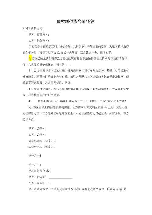 原材料供货合同15篇.docx