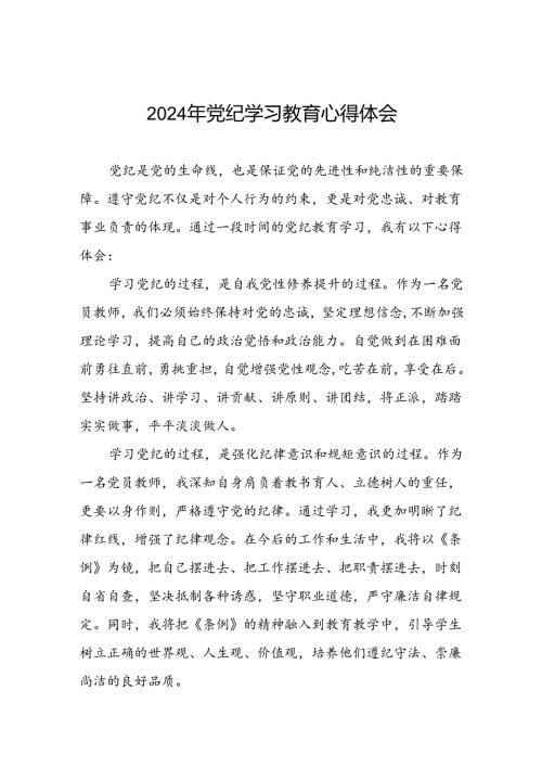 党员干部2024年党纪学习教育专题学习交流发言(五篇).docx