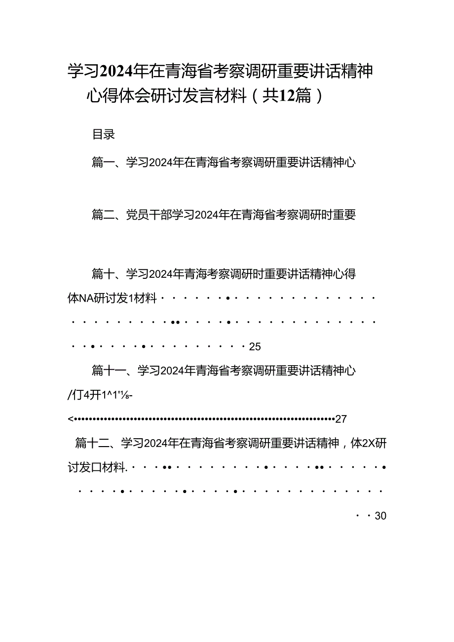 学习2024年在青海省考察调研重要讲话精神心得体会研讨发言材料12篇供参考.docx_第1页