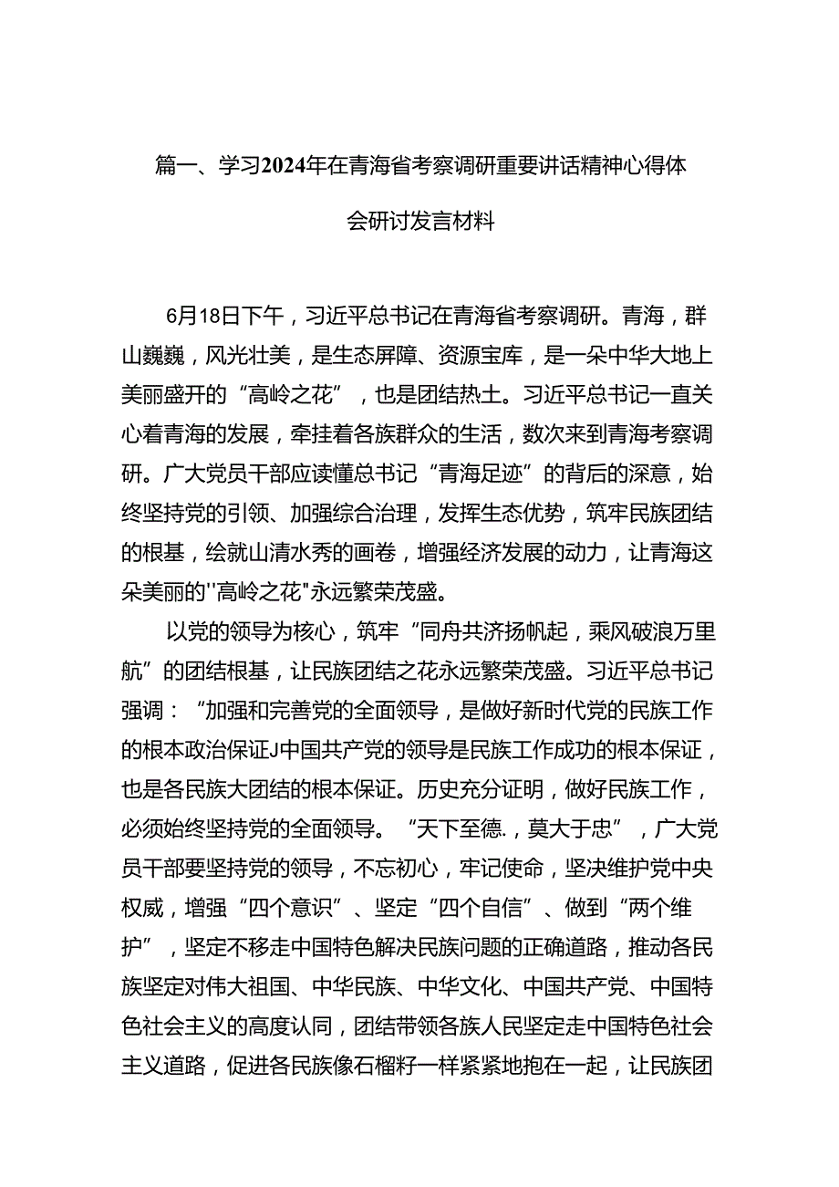 学习2024年在青海省考察调研重要讲话精神心得体会研讨发言材料12篇供参考.docx_第2页