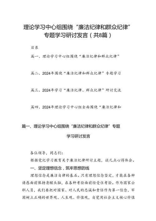 (八篇)理论学习中心组围绕“廉洁纪律和群众纪律”专题学习研讨发言范文精选.docx