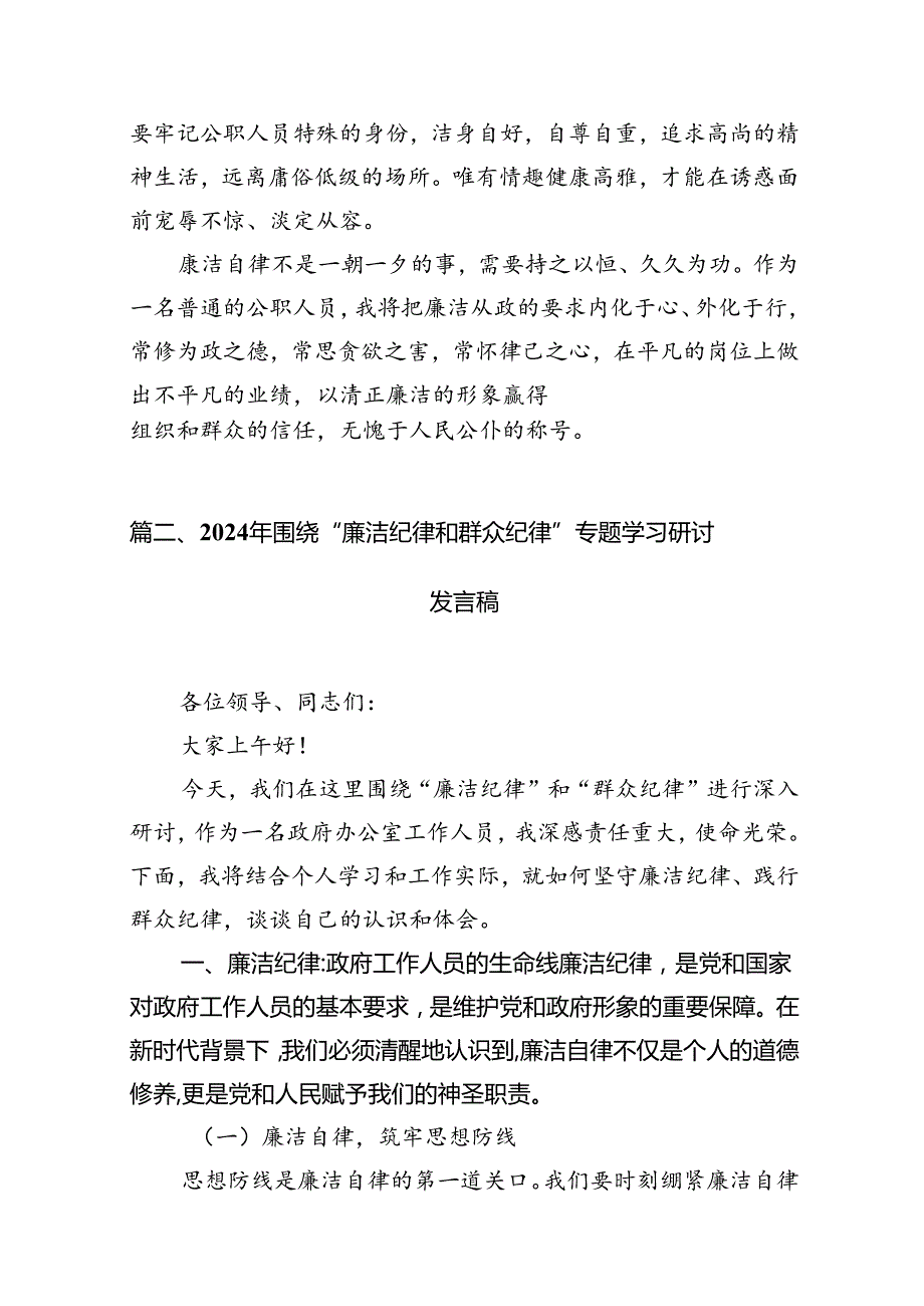 (八篇)理论学习中心组围绕“廉洁纪律和群众纪律”专题学习研讨发言范文精选.docx_第3页
