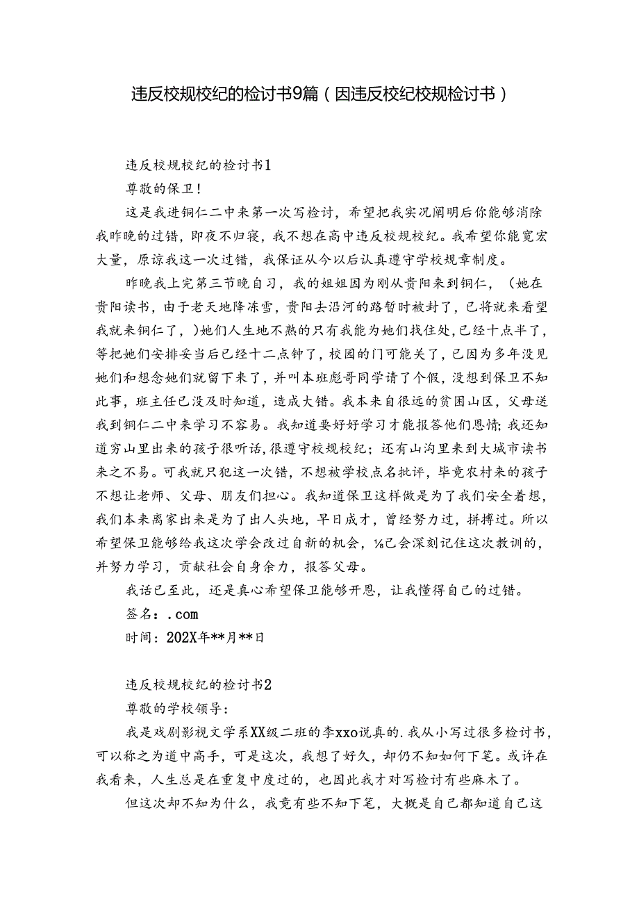 违反校规校纪的检讨书9篇(因违反校纪校规检讨书).docx_第1页