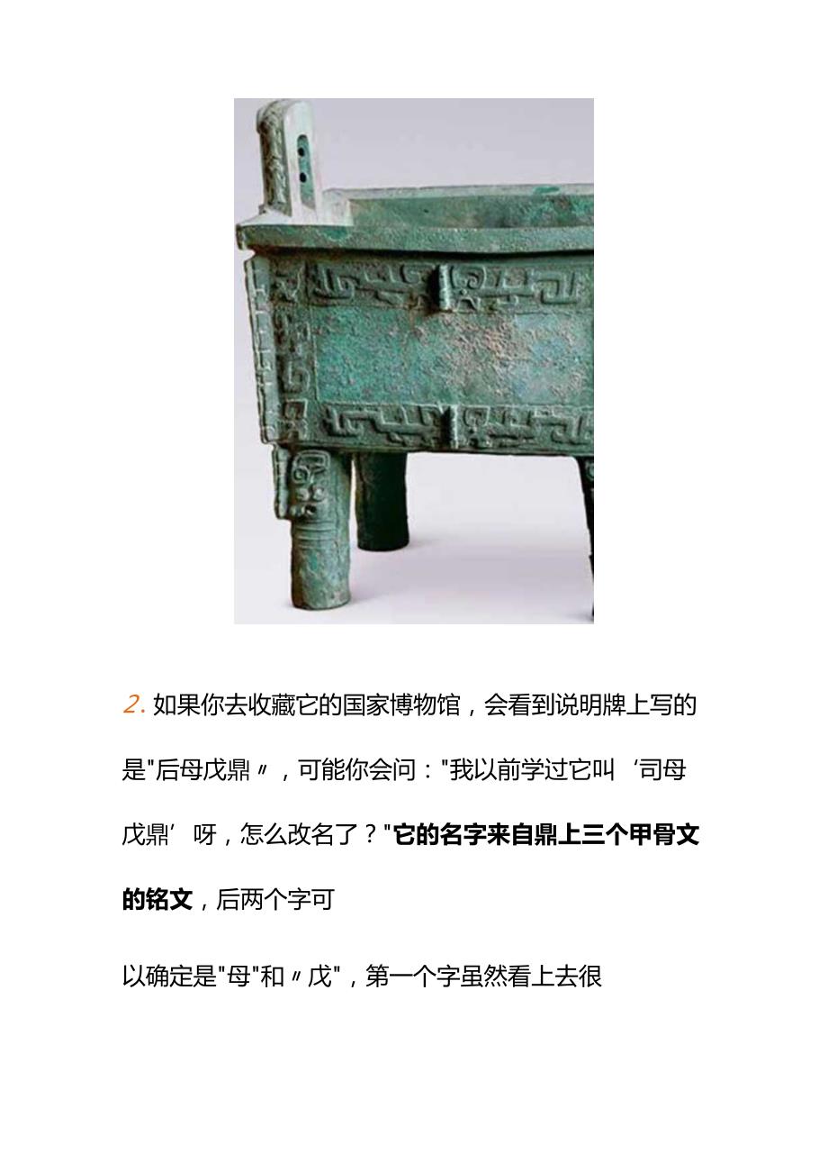 00806听说“司母戊鼎”改名叫“后母戊鼎”了如何聊聊这件全球最大的青铜器？.docx_第2页