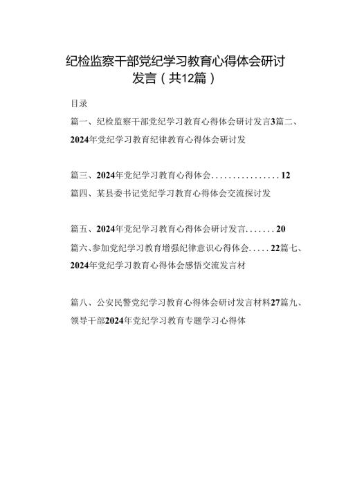 纪检监察干部党纪学习教育心得体会研讨发言(12篇合集).docx