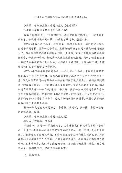 小班第二学期班主任工作总结范文（通用3篇）.docx