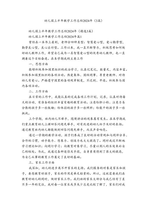 幼儿园上半年教学工作总结2024年（3篇）.docx