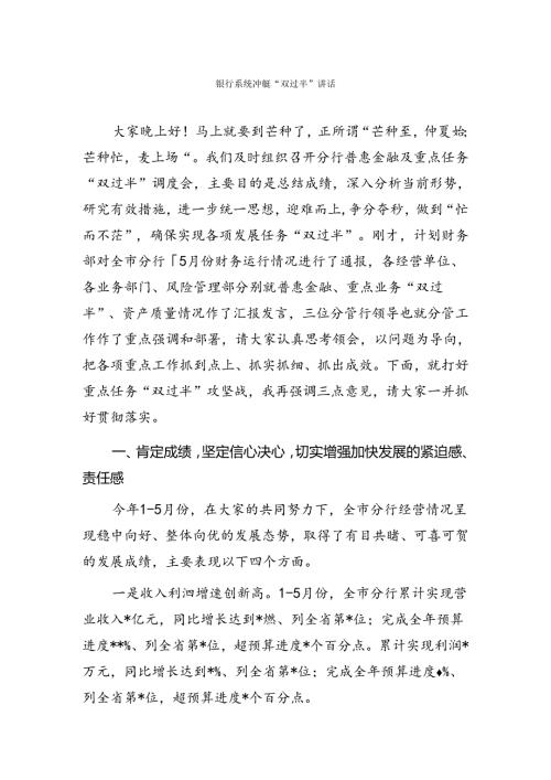 银行系统冲刺双过半讲话.docx