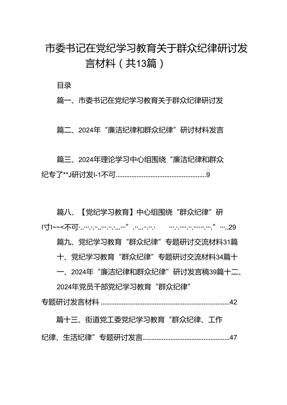 市委书记在党纪学习教育关于群众纪律研讨发言材料（共13篇）.docx_第1页