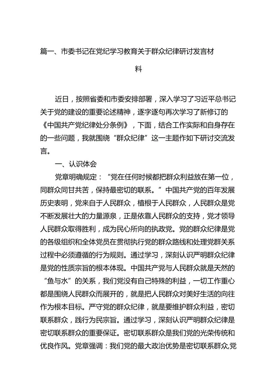 市委书记在党纪学习教育关于群众纪律研讨发言材料（共13篇）.docx_第2页