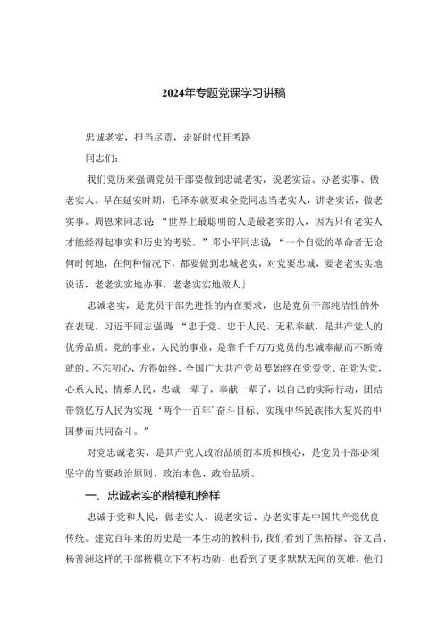 （10篇）2024年专题党课学习讲稿汇编.docx