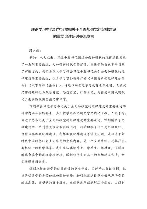 理论学习中心组学习贯彻关于全面加强党的纪律建设的重要论述研讨交流发言精选版【四篇】.docx