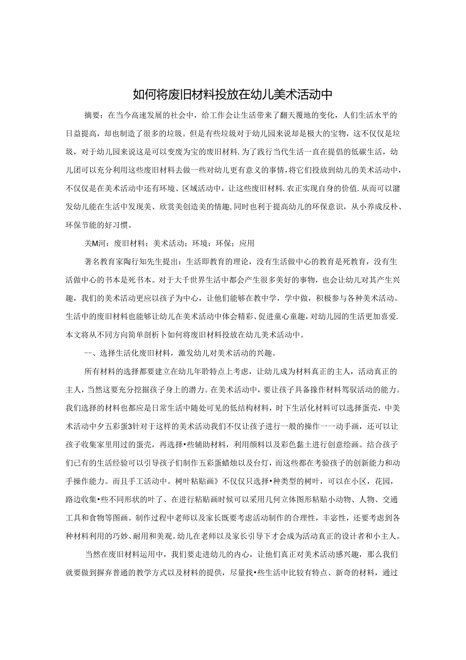 如何将废旧材料投放在幼儿美术活动中 论文.docx_第1页