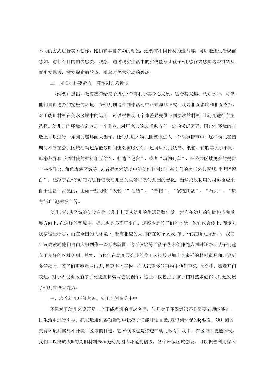 如何将废旧材料投放在幼儿美术活动中 论文.docx_第2页