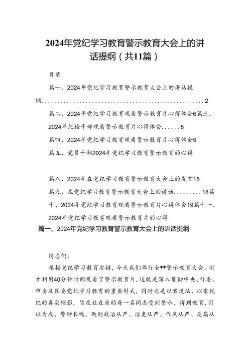 （11篇）2024年党纪学习教育警示教育大会上的讲话提纲范文.docx