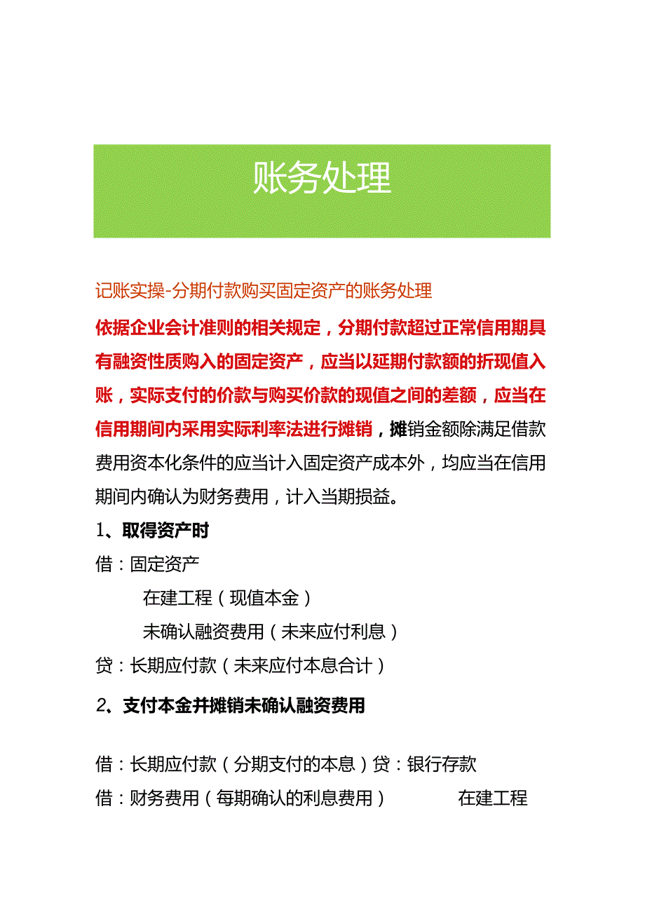 记账实操分期付款购买固定资产的账务处理.docx_第1页
