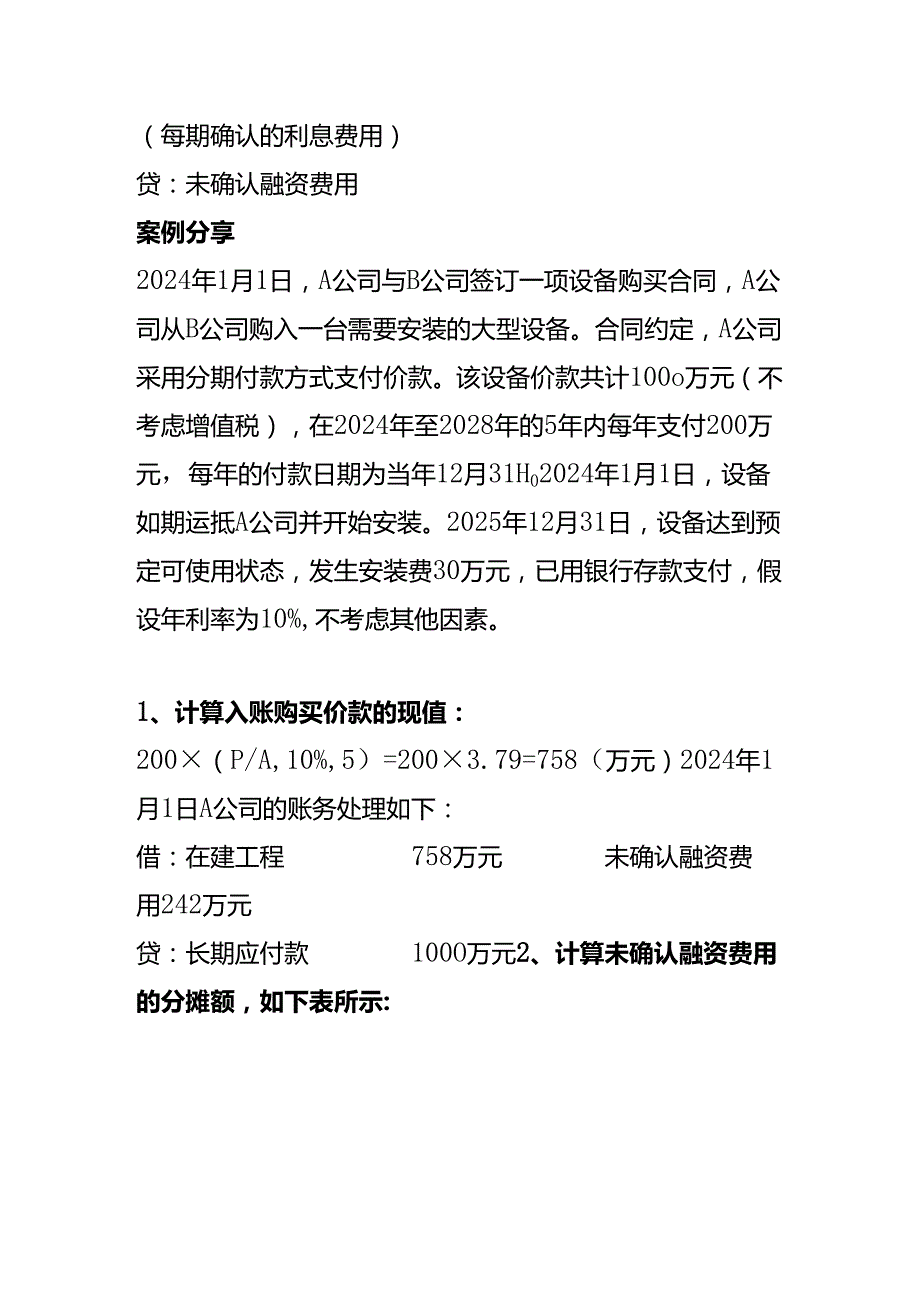 记账实操分期付款购买固定资产的账务处理.docx_第2页