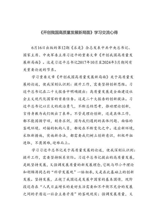 《开创我国高质量发展新局面》学习交流心得（4篇）.docx