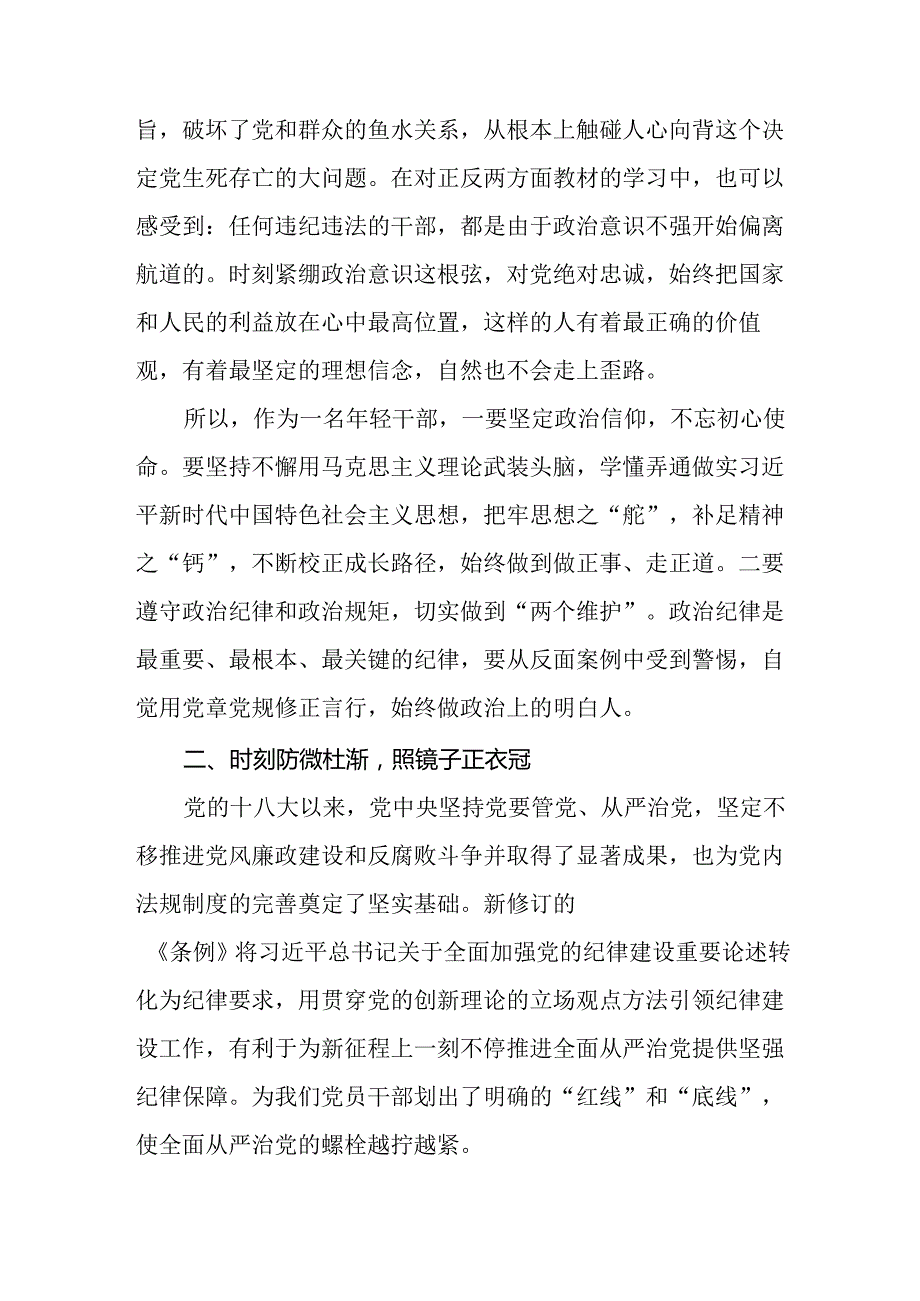 2024新修订中国共产党纪律处分条例关于六大纪律的研讨发言稿八篇.docx_第2页