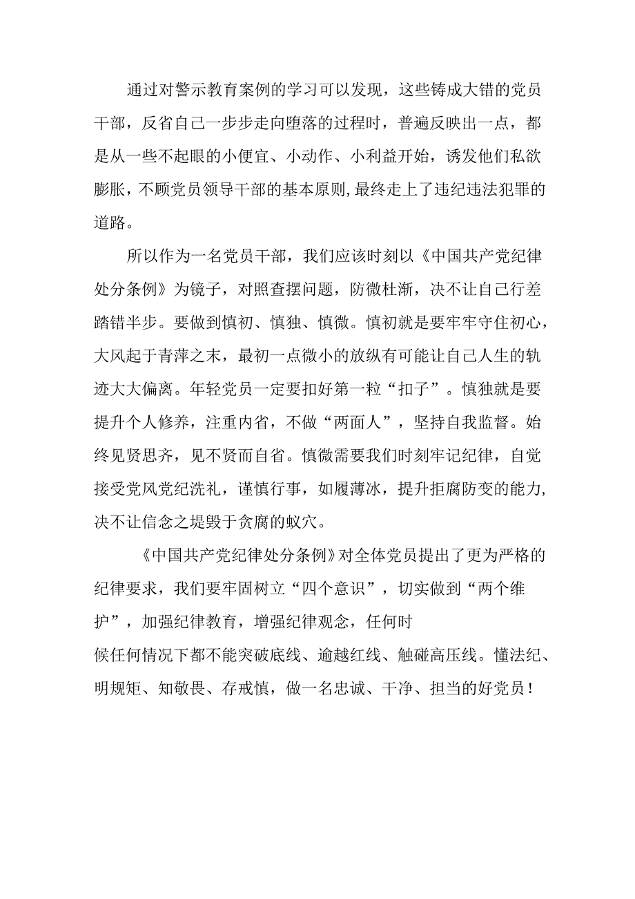 2024新修订中国共产党纪律处分条例关于六大纪律的研讨发言稿八篇.docx_第3页