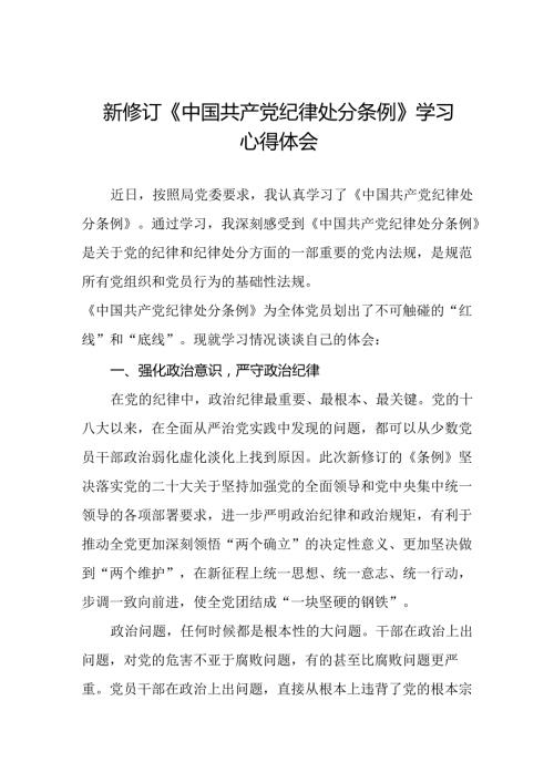 2024新修订中国共产党纪律处分条例关于六大纪律的研讨发言稿八篇.docx