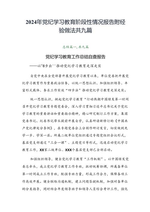 2024年党纪学习教育阶段性情况报告附经验做法共九篇.docx