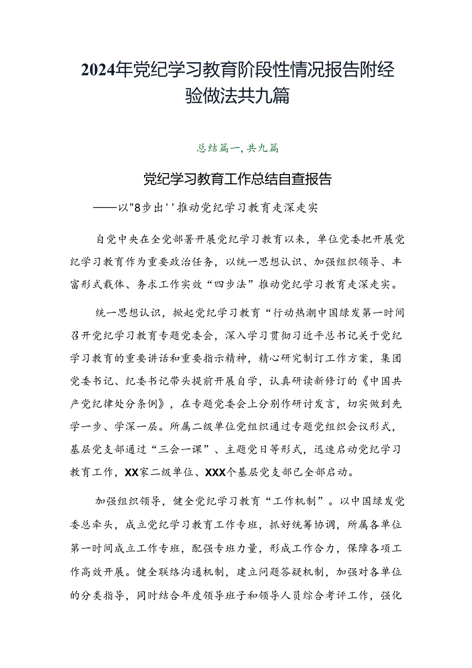 2024年党纪学习教育阶段性情况报告附经验做法共九篇.docx_第1页