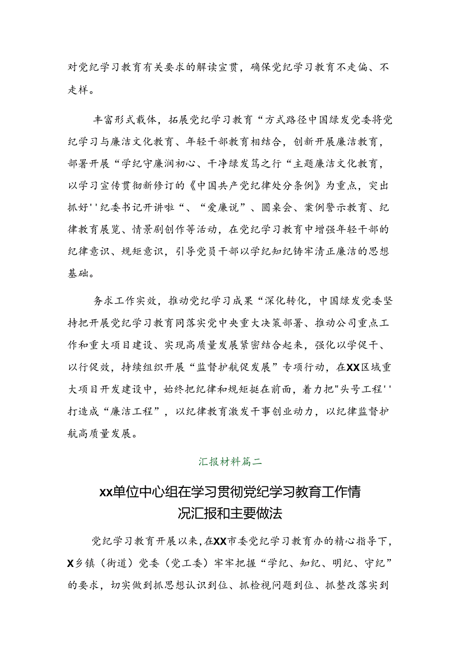 2024年党纪学习教育阶段性情况报告附经验做法共九篇.docx_第2页