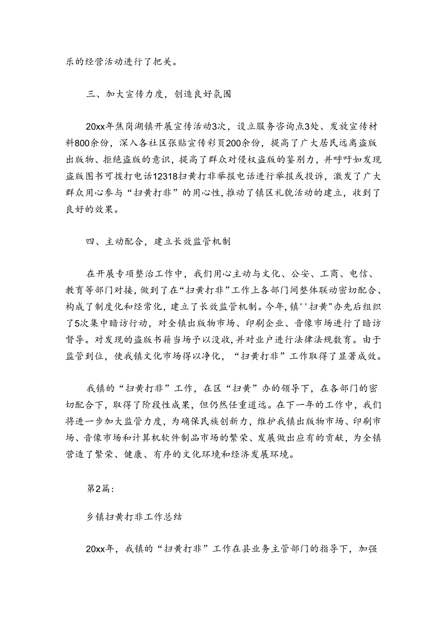 乡镇扫黄打非工作总结【六篇】.docx_第2页