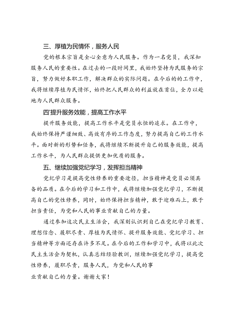 （理想信念、履职尽责、厚植为民情怀、提升服务效、党纪学习、担当精神）党纪学习教育五个方面民主生活会发言材料.docx_第2页