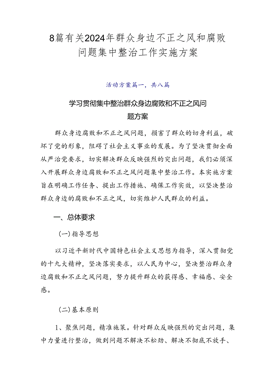 8篇有关2024年群众身边不正之风和腐败问题集中整治工作实施方案.docx_第1页