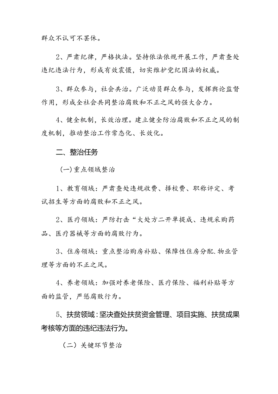 8篇有关2024年群众身边不正之风和腐败问题集中整治工作实施方案.docx_第2页