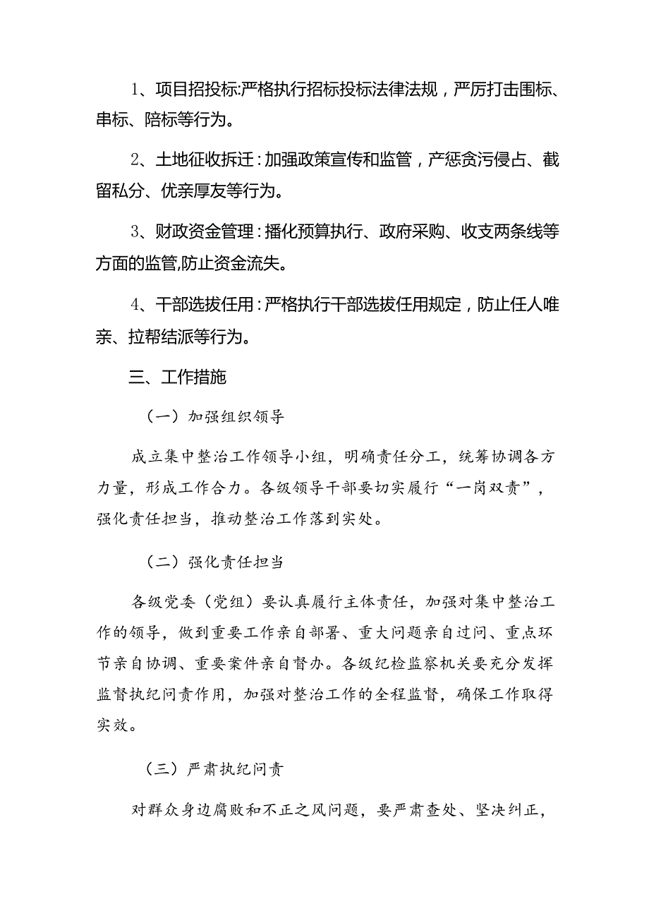 8篇有关2024年群众身边不正之风和腐败问题集中整治工作实施方案.docx_第3页