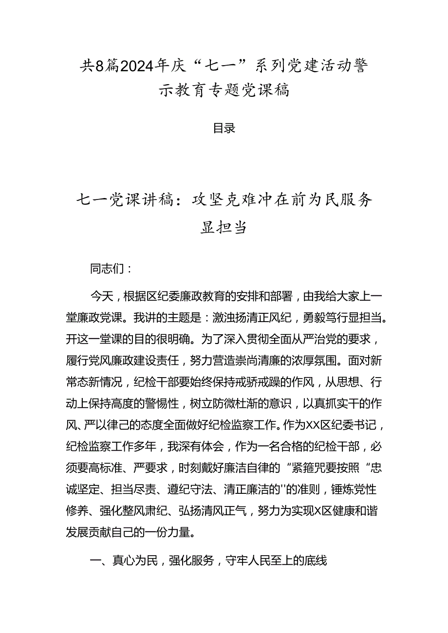 共8篇2024年庆“七一”系列党建活动警示教育专题党课稿.docx_第1页