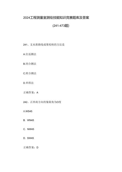 2024工程测量室测绘技能知识竞赛题库及答案（241473题）.docx
